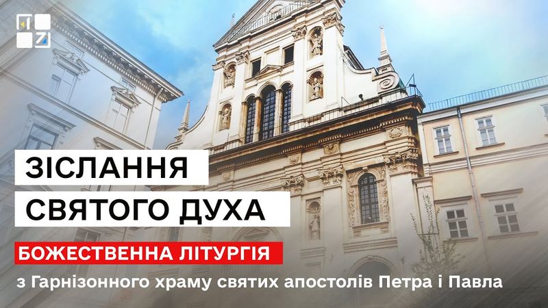 Зіслання Святого Духа. Божественна Літургія з Гарнізонного Храму Петра і Павла у Львові | НАЖИВО