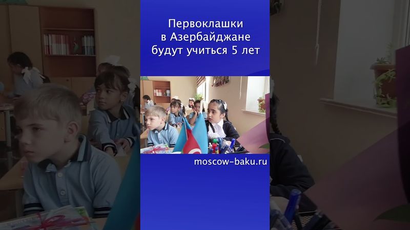 Первоклашки в Азербайджане будут учиться 5 лет