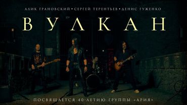 Алик Грановский (МАСТЕР), Сергей Терентьев (АРТЕРИЯ), Денис ГУЖЕНКО — "ВУЛКАН" 🌋