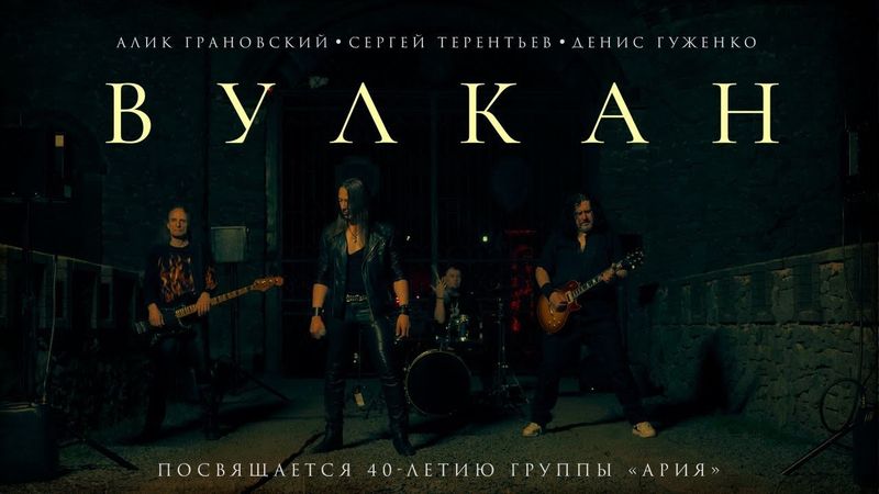 Алик Грановский (МАСТЕР), Сергей Терентьев (АРТЕРИЯ), Денис ГУЖЕНКО — "ВУЛКАН" 🌋