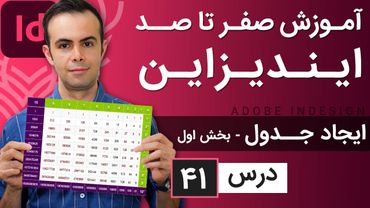 آموزش ایندیزاین از صفر تا صد [درس 41] - جدول - بخش اول