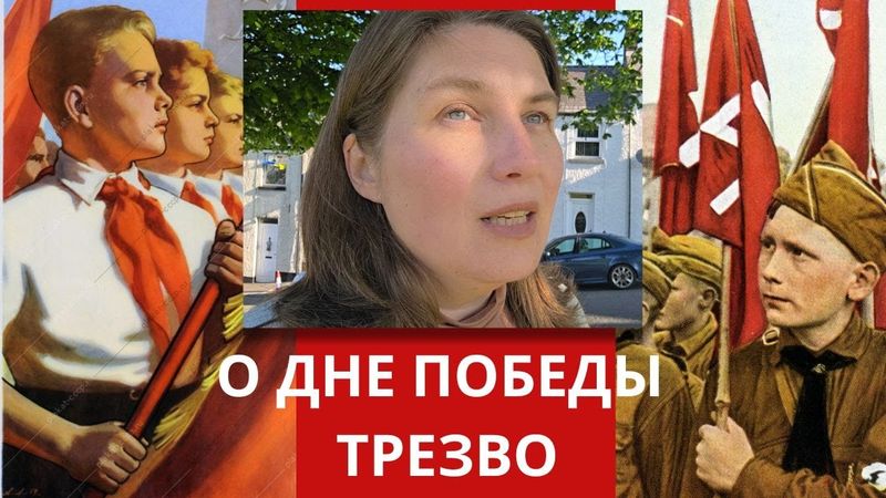 О ДНЕ ПОБЕДЫ ТРЕЗВО 09.05.2025