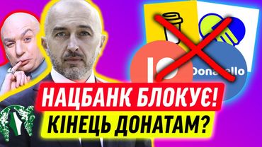 НАЦІОНАЛЬНИЙ БАНК ЗАБЛОКУВАВ ДОНАТИ!