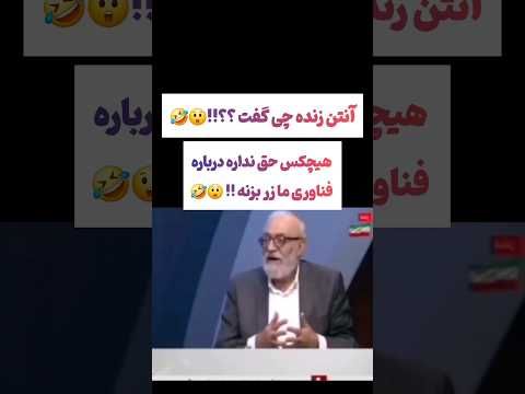 صحبتهای عجیب لاریجانی: کسی حق زر زدن نداره😲😧#یوتیوب #ویدیو  #سرگرمی #لایک #iran #ایران #إسرائيل