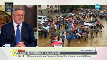 Посланиците на Полша и Великобритания – с общо интервю на български език