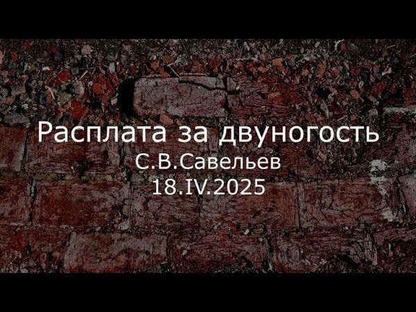 С.В. Савельев – Расплата за двуногость