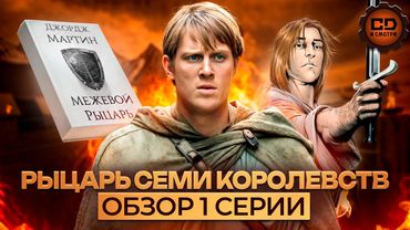 Рыцарь Семи королевств - 1 сезон 1 серия (детальный разбор)