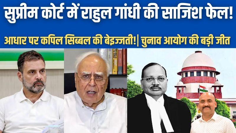 सुप्रीम कोर्ट में राहुल की साजिश फेल!| Supreme Court Ruling on Bihar SIR Row| Kapil Sibal | PM Modi