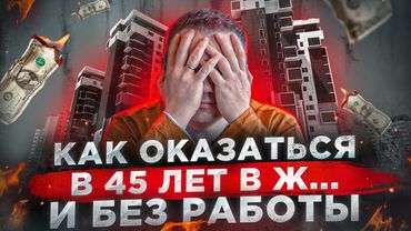 Как 45 лет оказаться без работы, без денег и долгами? Почему надо думать о пенсии уже в 25 лет?
