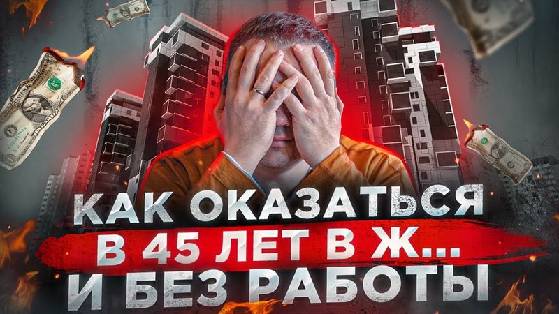 Как 45 лет оказаться без работы, без денег и долгами? Почему надо думать о пенсии уже в 25 лет?