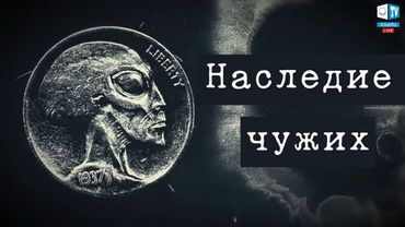 Наследие чужих Короткометражный фильм