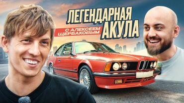 Алексей Щербаков -  Про перепродажу авто, любовь к жене и машинам / Обзор BMW E24