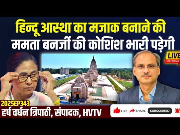 हिन्दू आस्था का मजाक बनाने की ममता बनर्जी की कोशिश भारी पड़ेगी