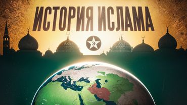 Как ислам стал мировой религией