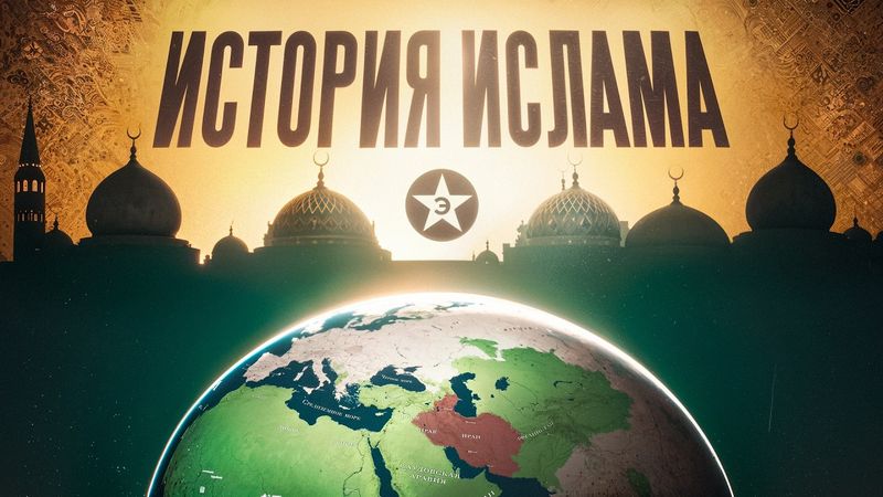 Как ислам стал мировой религией