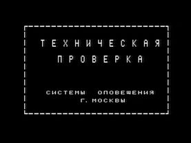 Проверка системы оповещения г. Москвы на канале ТВЦ