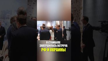 В Стамбуле завершилась встреча РФ и Украины