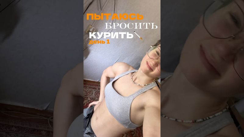 ПЫТАЮСЬ БРОСИТЬ КУРИТЬ🚭
