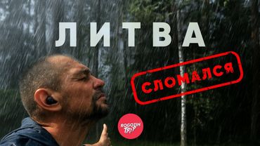 Где кончается город | Литва: Последний день | велопутешествие