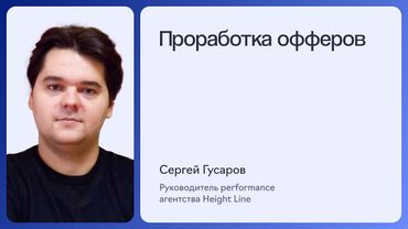 УРОК 4. ПРОРАБОТКА ОФФЕРОВ | Полный курс по Яндекс Директу 2025