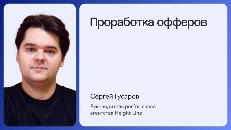 УРОК 4. ПРОРАБОТКА ОФФЕРОВ | Полный курс по Яндекс Директу 2025