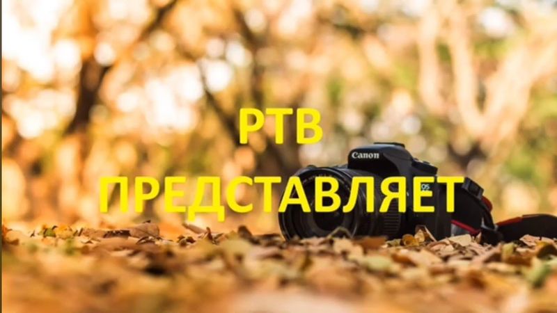 Осеняя заставка РТВ 23.09.2022 Н.В.