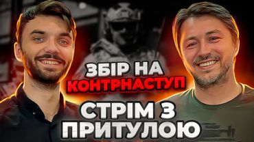 СЕРГІЙ ПРИТУЛА: ЗБІР НА КОНТРНАСТУП
