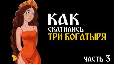 КАК СКАТИЛИСЬ "ТРИ БОГАТЫРЯ"