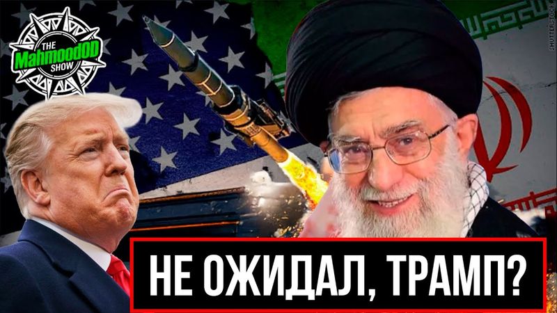 КАК ИРАН ОСТАНОВИЛ АТАКУ США И ИЗРАИЛЯ