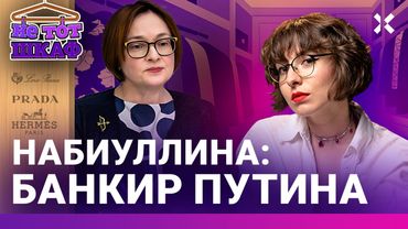 Набиуллина — самая влиятельная женщина России. Броши для ключевой ставки Центробанка | НЕ ТОТ ШКАФ