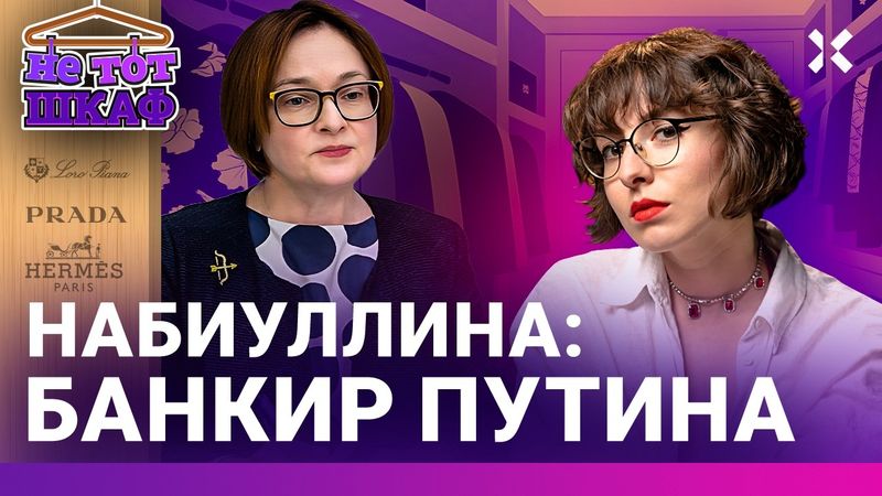 Набиуллина — самая влиятельная женщина России. Броши для ключевой ставки Центробанка | НЕ ТОТ ШКАФ