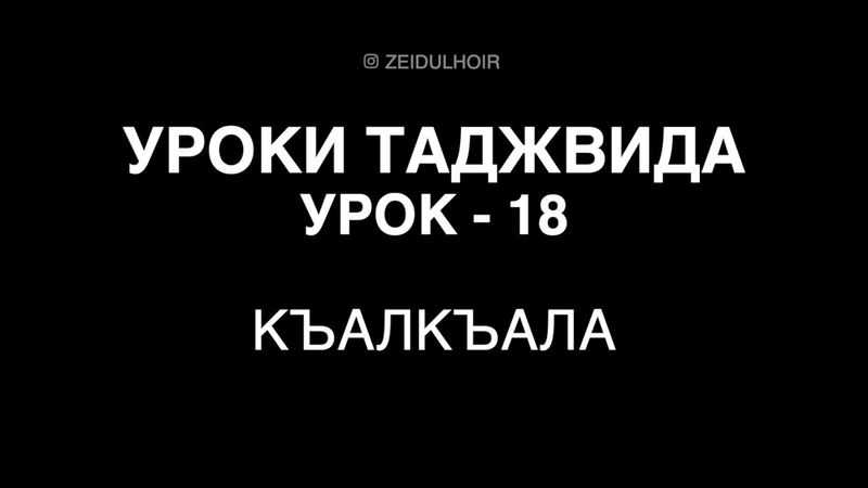 18-Урок-Къалкъала