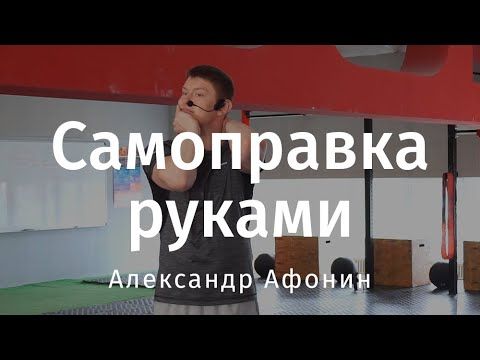 Как самому себе поставить позвонки - самоправка позвоночника своими руками