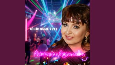 Уйнап кына ярат