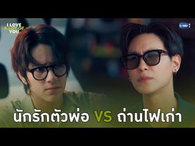 นักรักตัวพ่อ VS ถ่านไฟเก่า | I Love ‘A Lot Of’ You รัก มาก เธอ