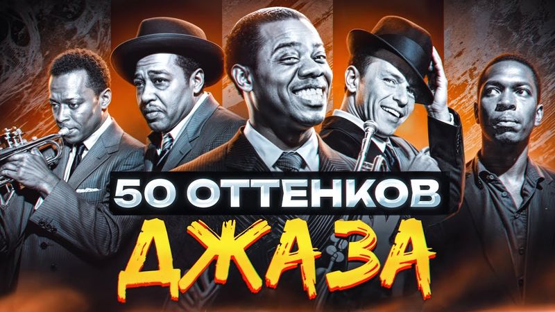 Объясняю все поджанры Джаза | 50 Оттенков Джаза