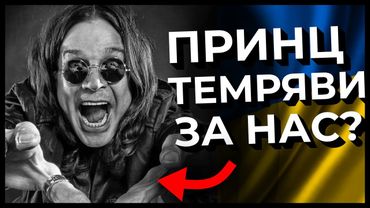 Ось чому Оззі Осборн СПРАВЖНІЙ 🤘 Новини МЕТАЛУ