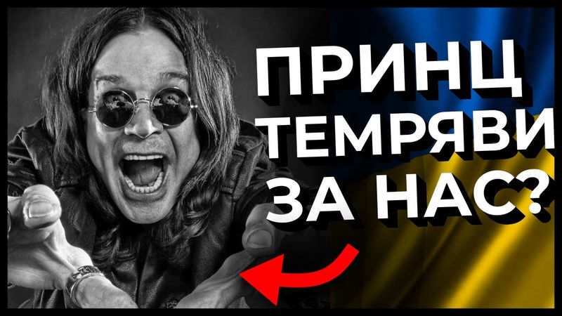 Ось чому Оззі Осборн СПРАВЖНІЙ 🤘 Новини МЕТАЛУ