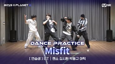 [PLANET K/안무 영상] 연습생 'IST' ♬Misfit - NCT U @계급 결정전