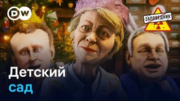 Новогодние стишки про Европу, Трампа и репарации – "Заповедник", выпуск 387, сюжет 2