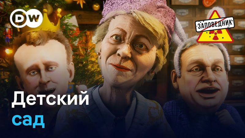 Новогодние стишки про Европу, Трампа и репарации – "Заповедник", выпуск 387, сюжет 2