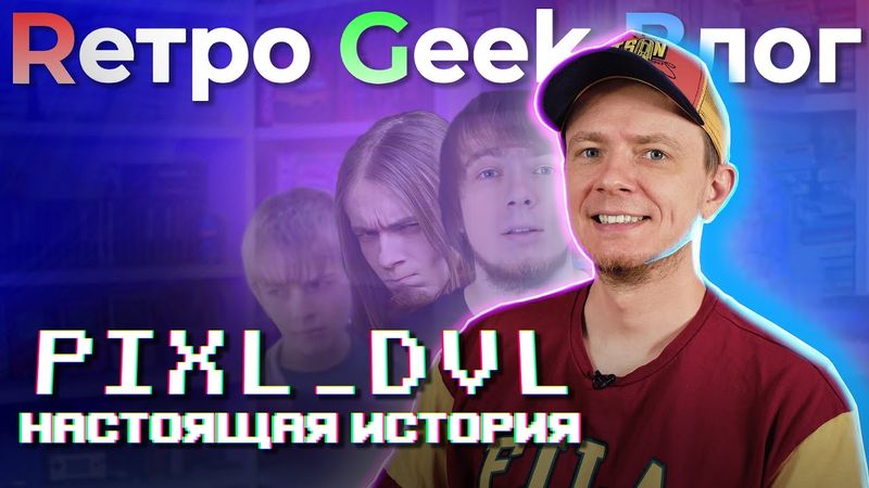 Pixel Devil. Фильм канала RGB.