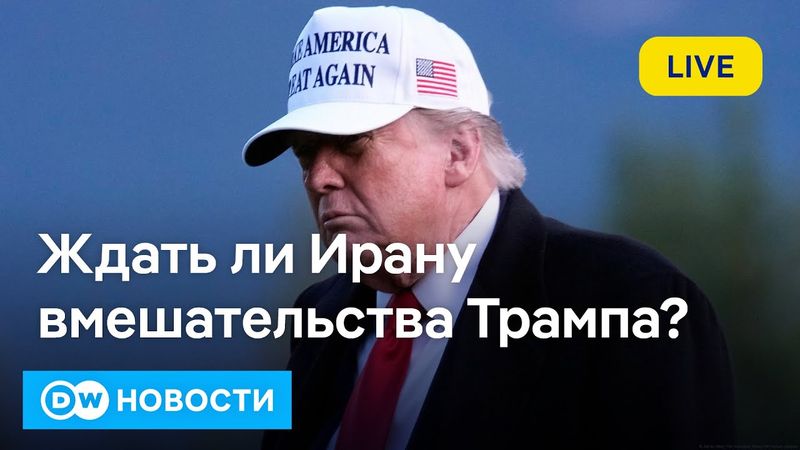 🔴Израиль против Ирана - ввяжется ли Трамп в конфликт и ждать ли бегства Хаменеи в Москву? DW Новости