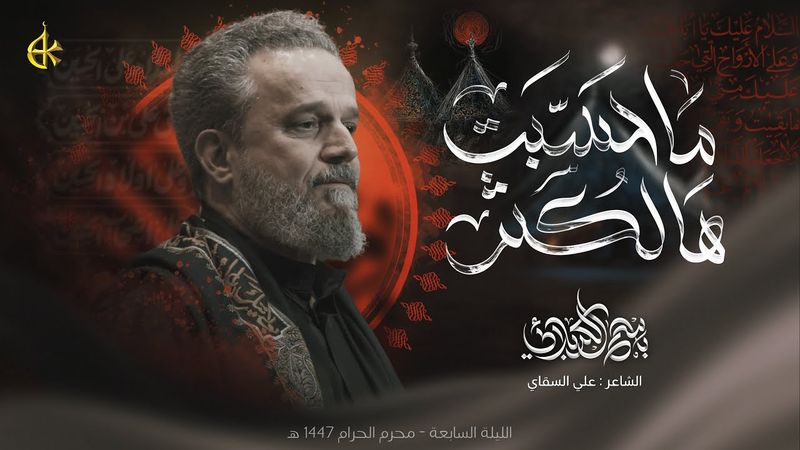 ماحَسّبِت هالكثُر | الحاج باسم الكربلائي