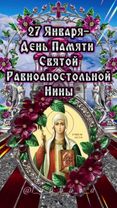 С днём святой Нины!🙏🤗🥰💐#27января #сднемсвятойнины #святаянина #равноа...