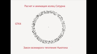 Задача N-тел, анимация с использованием GTK4, симуляция колец Сатурна