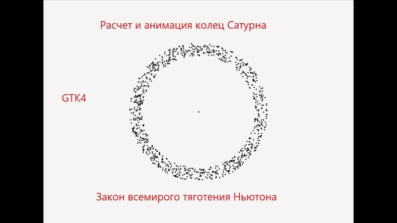 Задача N-тел, анимация с использованием GTK4, симуляция колец Сатурна
