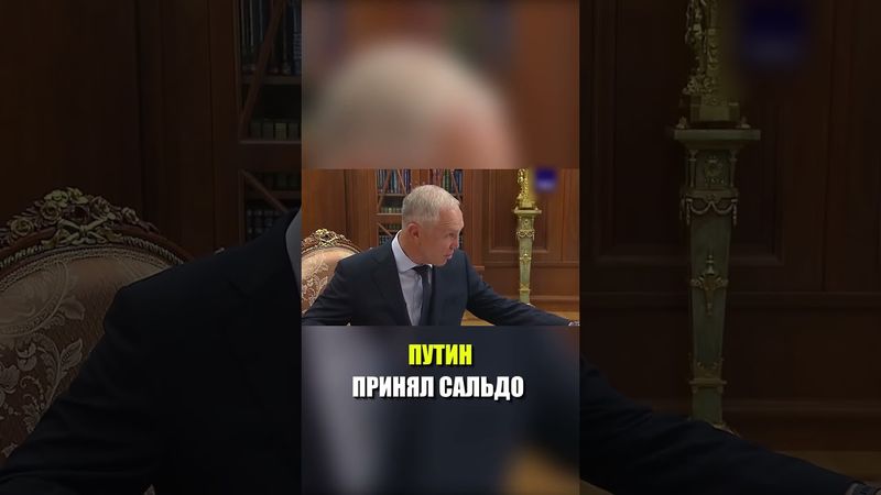Путин провел встречу с Сальдо