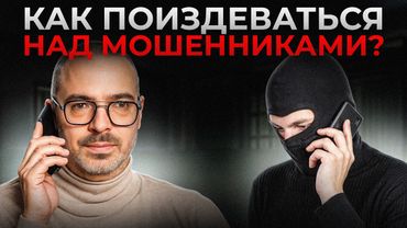 5 ответов, которые ненавидят телефонные мошенники! Учимся ставить аферистов в тупик!