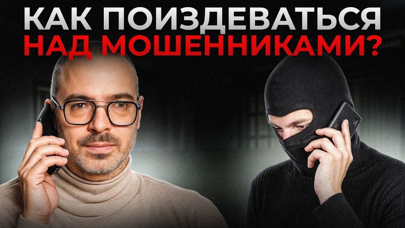 5 ответов, которые ненавидят телефонные мошенники! Учимся ставить аферистов в тупик!